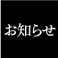 oshirase