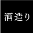 sakezukuri