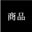 shohin