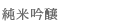 side_junmaigin